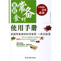 家庭常备食材使用手册