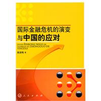 国际金融危机的演变与中国的应对