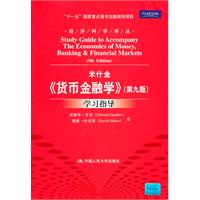 《货币金融学》(第九版)学习指导(经济科学译丛;“十一五”国家重点图书出版规划项目)