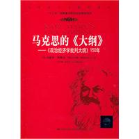 马克思的《大纲》——《政治经济学批判大纲》150年(马克思主义研究译丛;“十二五”国家重点图书出版规划项目)