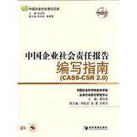 中国企业社会责任报告编写指南(CASS-CSR2.0)1cd