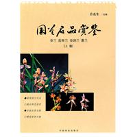 国兰名品赏鉴-春兰 莲瓣兰 春剑兰 蕙兰-(上册)