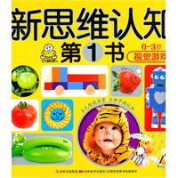 0-3岁视觉游戏-新思维认知第1书