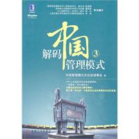 中国解码管理模式3