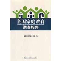 全国家庭教育调查报告