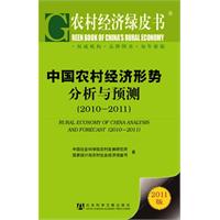 2011~2011-中国农村经济形势分析与预测-农村经济绿皮书-2011版