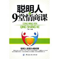聪明人的9堂情商课