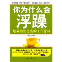 你为什么会浮躁-培养踏实务实的工作作风