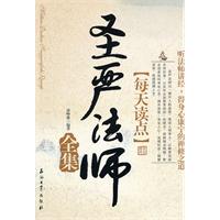 每天读点圣严法师全集