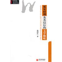 延安时期及其以后的文学趣味