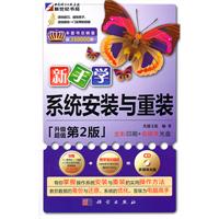 新手学系统安装与重装-第2版-(含1CD价格)