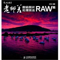 老邮差数码照片处理技法RAW篇