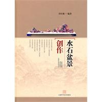 水石盆景创作