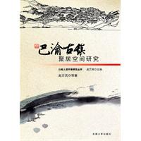 巴渝古镇聚居空间研究