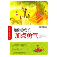 给你的成长加点勇气