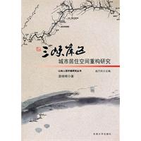 三峡库区城市居住空间重构研究