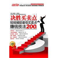 决胜买卖点-短线捕捉最佳买卖点赚钱技法200例