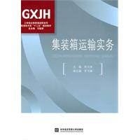 集装箱运输实务