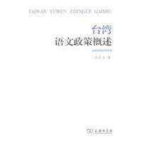 台湾语文政策概述