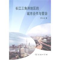 长江三角洲地区的城市合作与管治