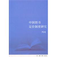 中国图书定价制度研究