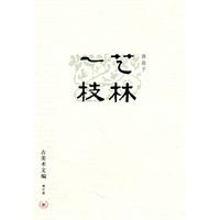 艺林一枝-古美术文编-增订版/研究、评析中国古典美术