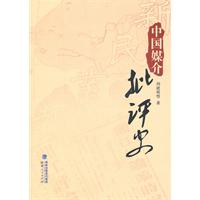 中国媒介批评史