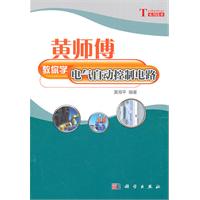 黄师傅教你学电气自动控制电路