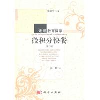 微积分快餐-走进教育数学-(第二版)