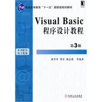 Visual Basic程序设计教程-第3版