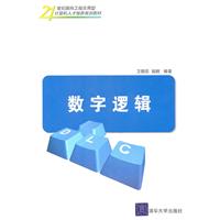 数字逻辑