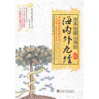 全本绘图山海经-海内外九经