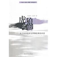 虎狼之翼-关于科学技术与军事变革的对话