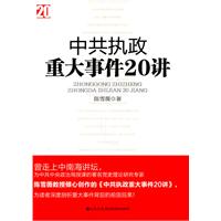 中共执政重大事件20讲