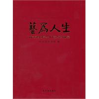 艺为人生-徐悲鸿的学生们艺术文献集