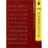 启功诗词钢笔行书字帖-第一辑