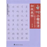 启功小楷技法初级教程