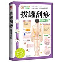 拔罐刮痧速效自疗-健康大学堂-32-全图解
