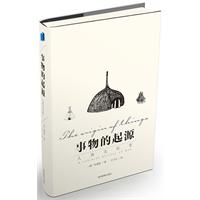 事物的起源-简明人类文化史