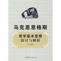 马克思恩格斯哲学基本思想探讨与解析