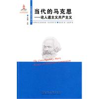 当代的马克思-论人道主义共产主义