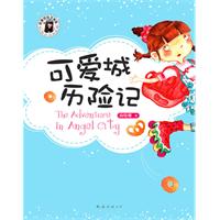 可爱城历险记