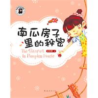 南瓜房子里的秘密