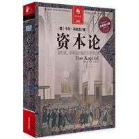 资本论-全新修订版-缩译彩图本