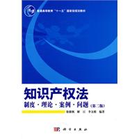 知识产权法-制度.理论.案例.问题-第二版