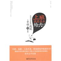 上班就是这么给力!-在办公室获得成就与幸福的10堂课