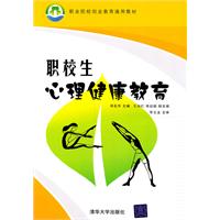 职校生心理健康教育