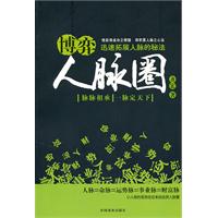 博弈人脉圈