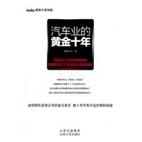汽车业的黄金十年