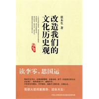 改造我们的文化历史观